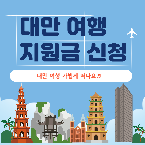  대만 여행 지원금 20만원 신청하기