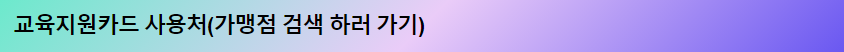 교육지원카드 사용처 검색
