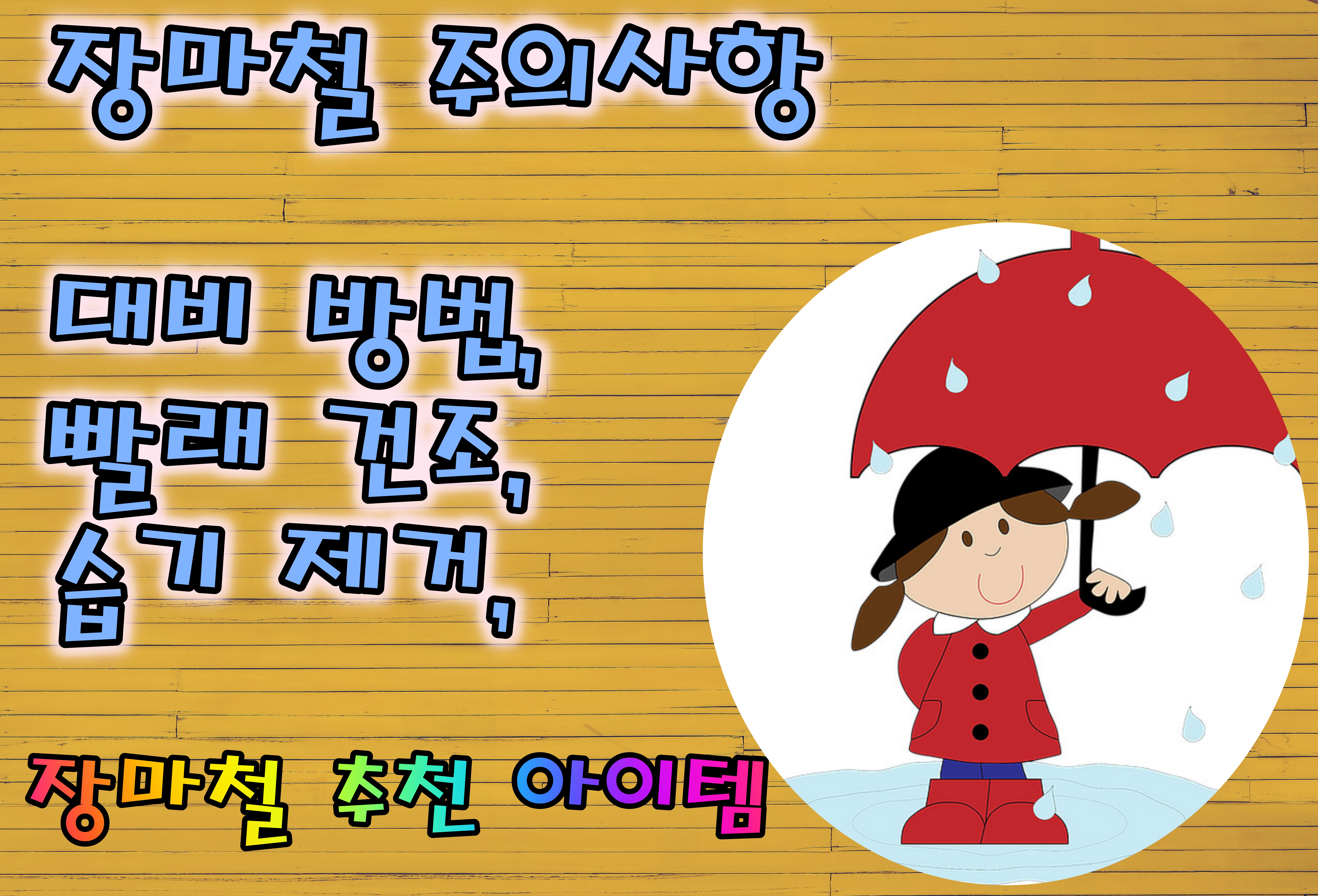  장마철 주의 사항, 습기 제거 빨래, 장마 아이템 추천