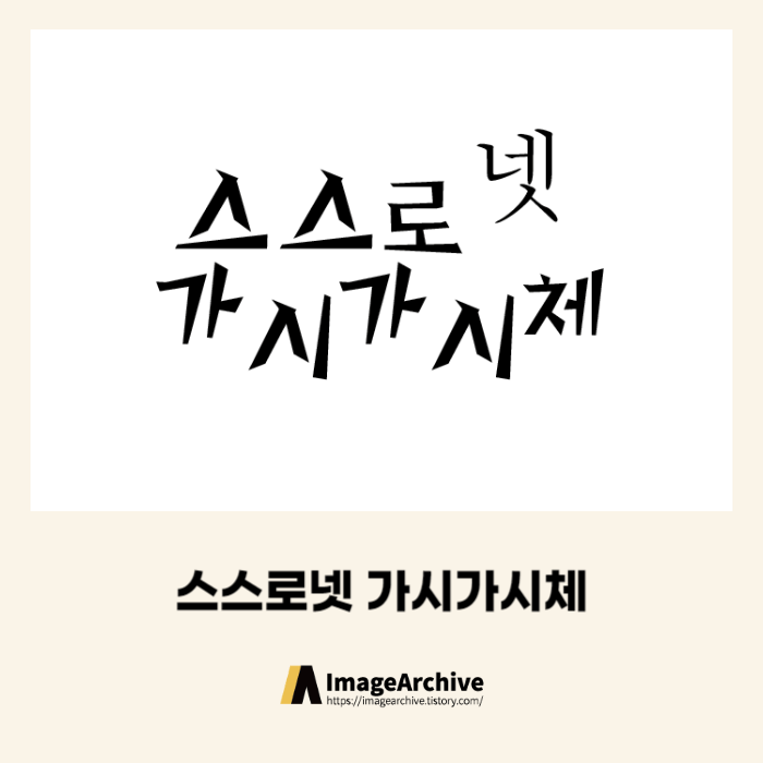  스스로넷 가시가시체 - 상업용 무료폰트 다운로드