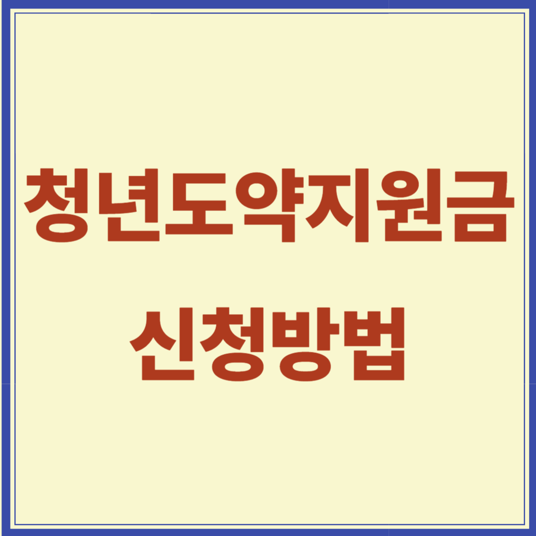 청년일자리 도약장려금 신청