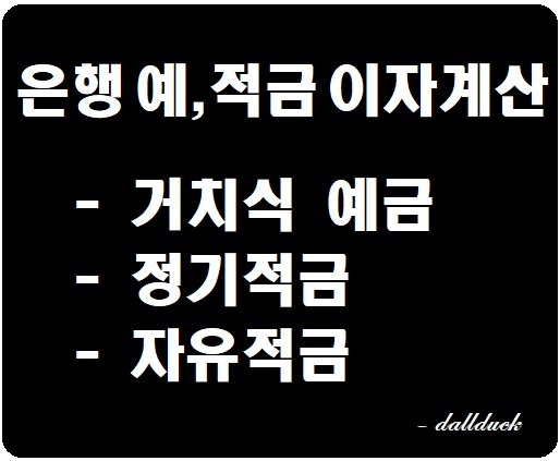  [자유적금이자계산] 은행 예적금 이자 계산법