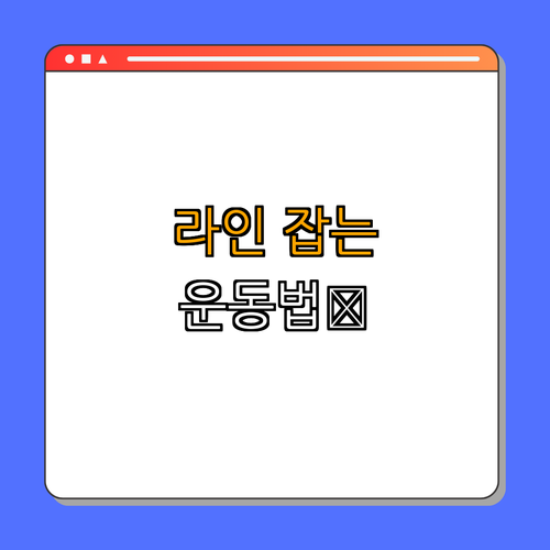 2. 효과적인 몸매 라인 운동법