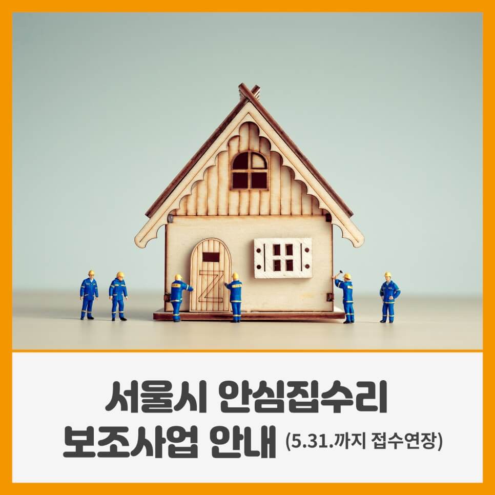 서울시 안심집수리 보조사업에 대해 알아봅니다.