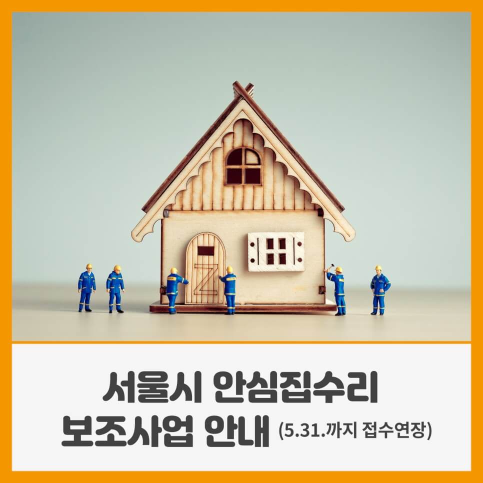  서울시 집수리비 최고 1000만원 받는 법-주거취약가구/반지하 주택 안심집수리 보조사업