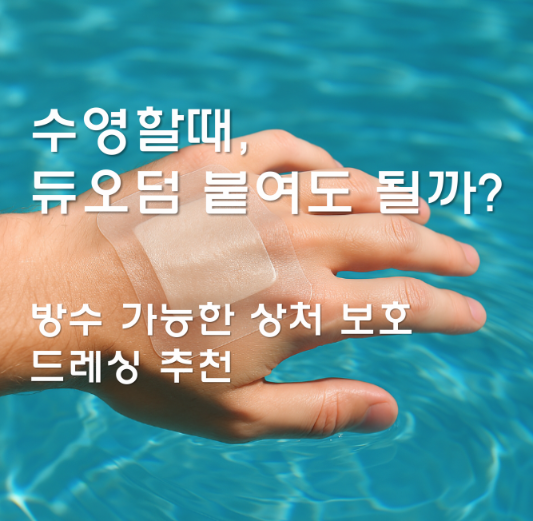 손에 보호 드레싱을 붙이고 수영하는 모습
