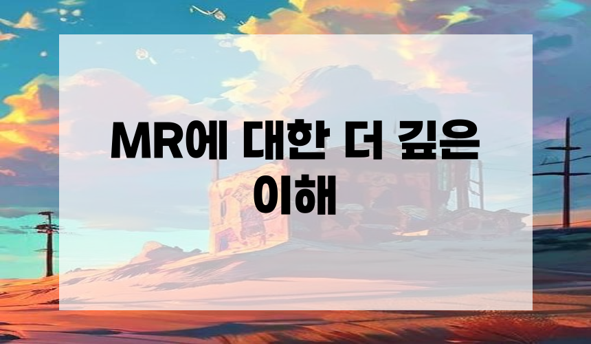 MR에 대한 더 깊은 이해