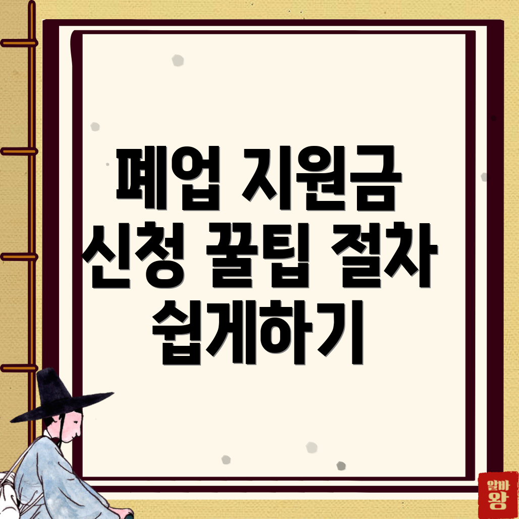 폐업지원금