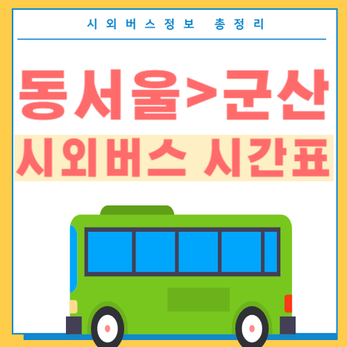 동서울에서 군산 시외버스 시간표-썸네일
