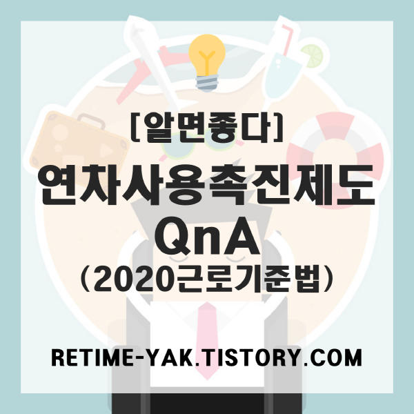  [알면좋다] 연차사용촉진제도 QnA (2020년 근로기준법)