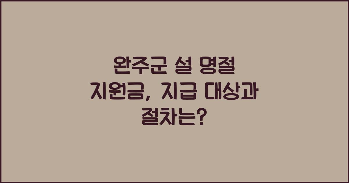 완주군 설 명절 지원금