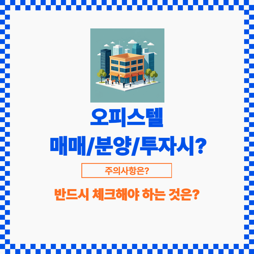 아파트와 차이를 가지고 있는 오피스텔에 대한 투자시 많은 고려를 해야 합니다.