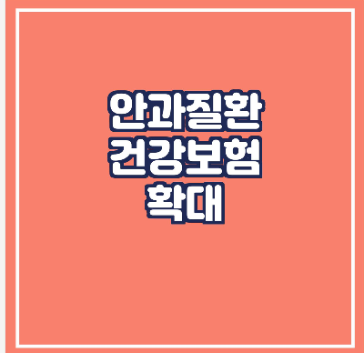  안과질환 건강보험 적용 확대/눈 초음파 검사