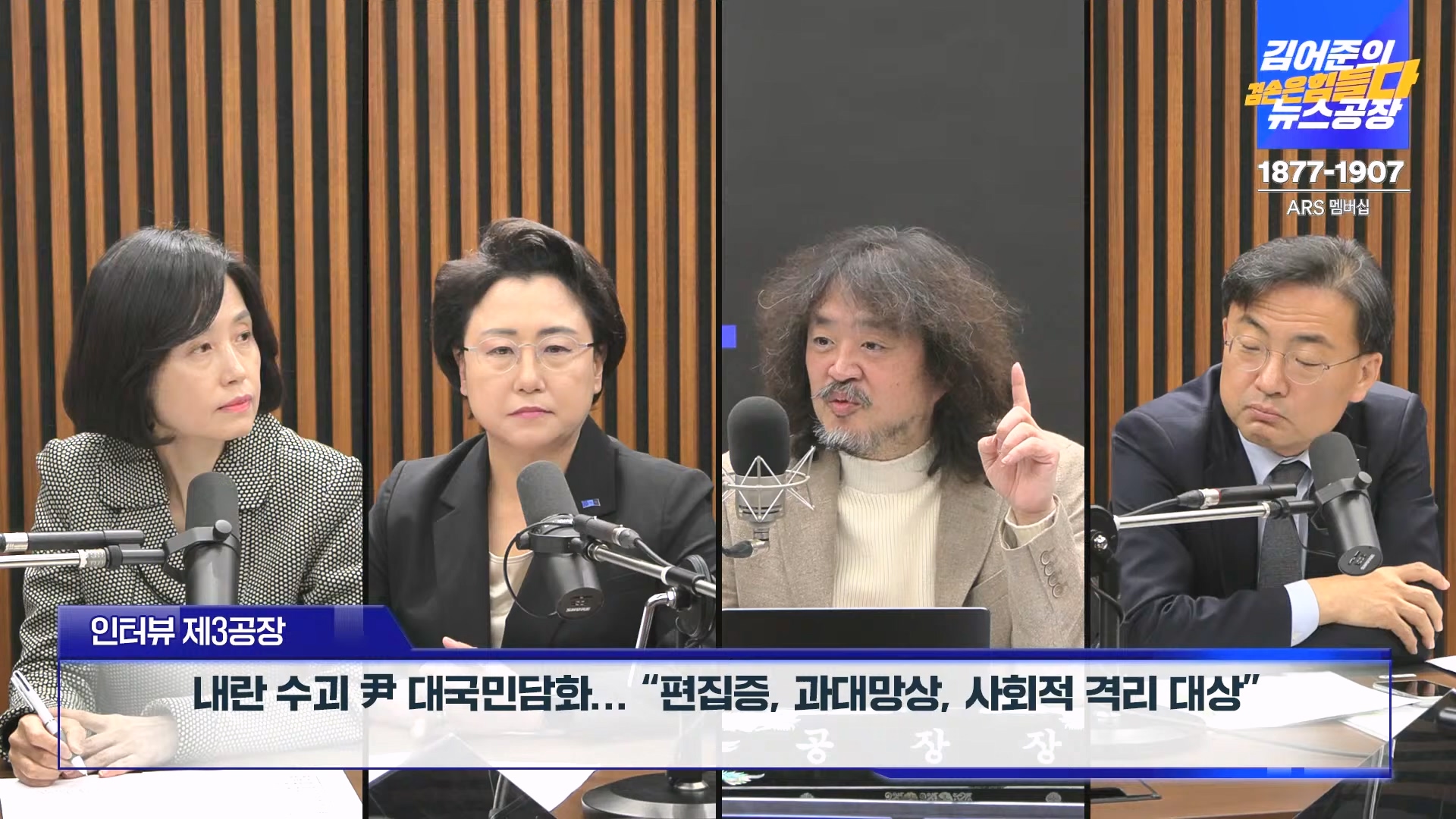 김어준의 겸손은힘들다 뉴스공장 2024년 12월 13일 금요일 [조국, 김민석, 김병주, 박선원, 김선민, 박은정, 신장식, 여론조사, THE살롱, 금요미식회].mp4_20241213_194515.638.jpg