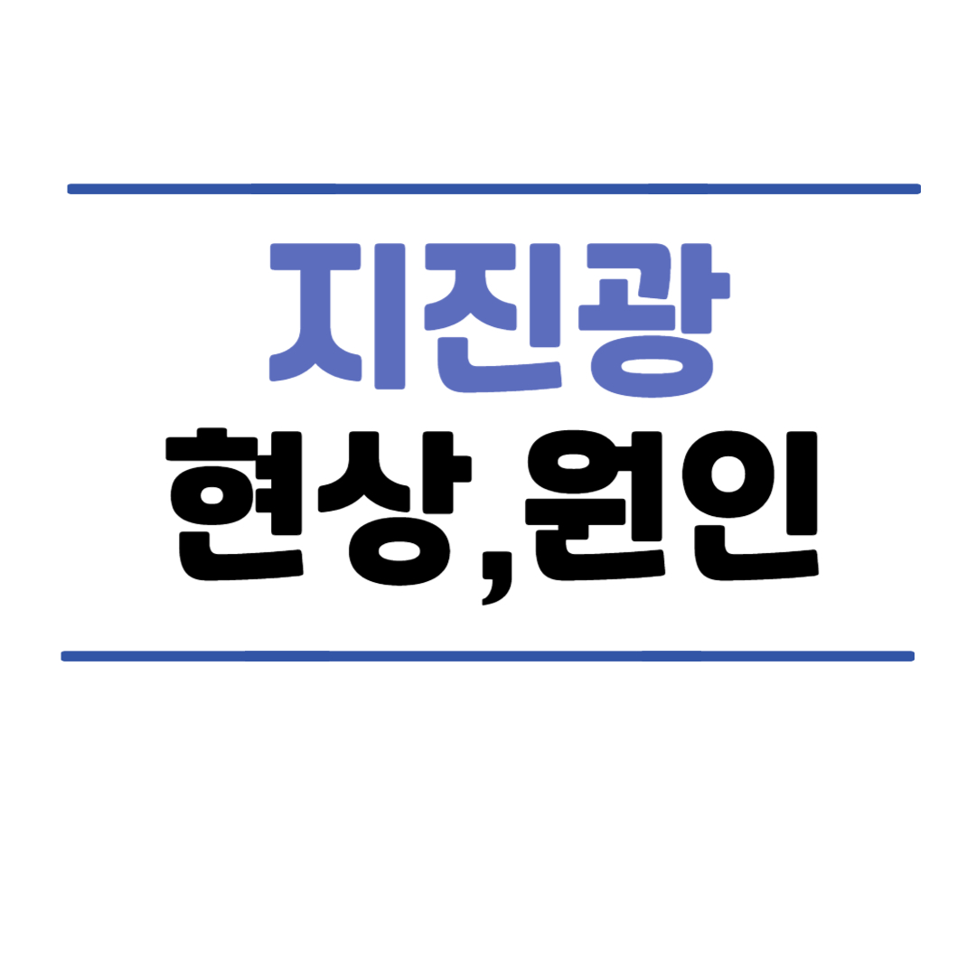 지진광-원인-현상-전조증상