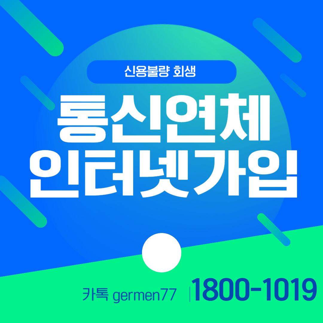  통신연체 인터넷가입 가능한 곳 바로여기