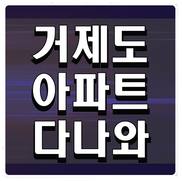  거제도아파트다나와 거제도 부동산 일번지