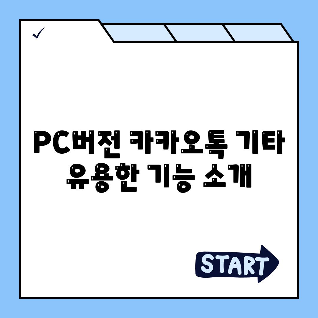 PC버전 카카오톡 기타 유용한 기능 소개