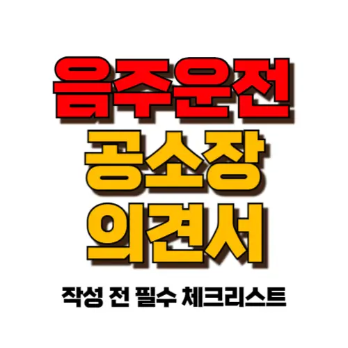 음주운전 공소장 의견서 썸네일