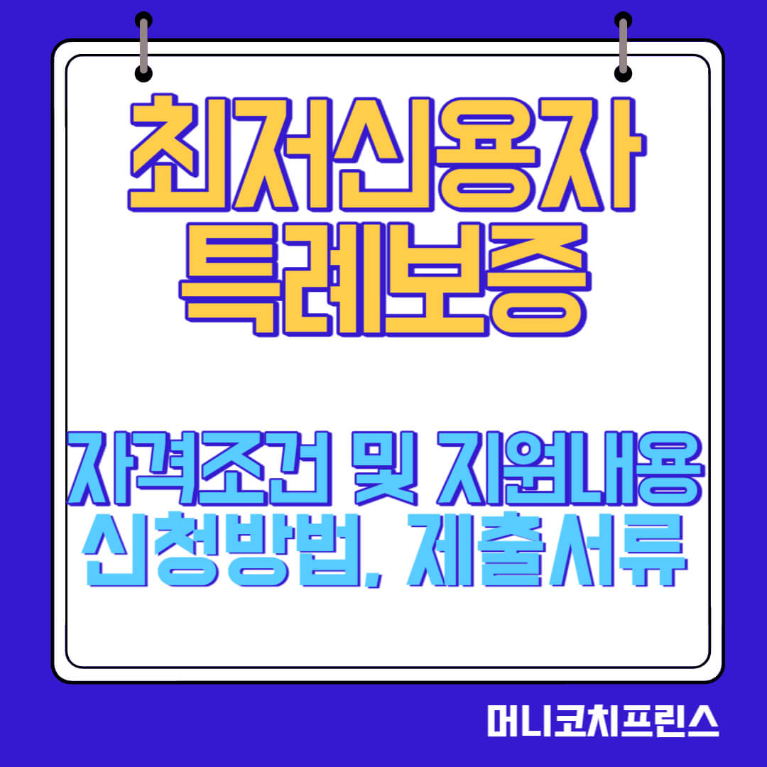  최저신용자 특례보증 자격조건 및 지원내용, 신청방법, 제출서류(햇살론15 거절된 자)