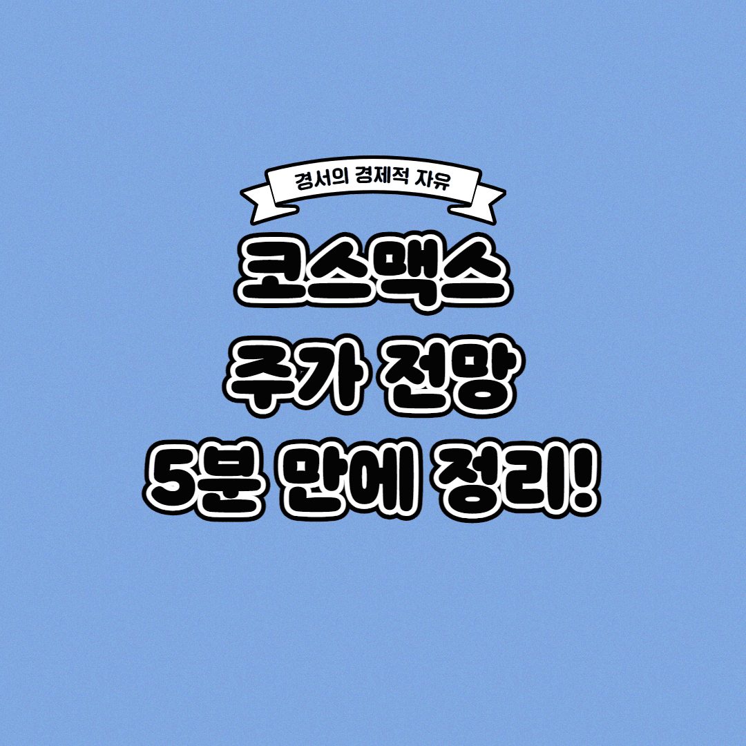  코스맥스 주가 전망 딱! 5분 만에 정리해 드립니다
