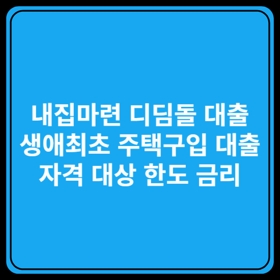 내집마련 디딤돌 대출