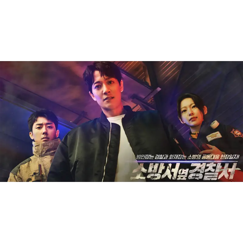  소방서 옆 경찰서 출연진