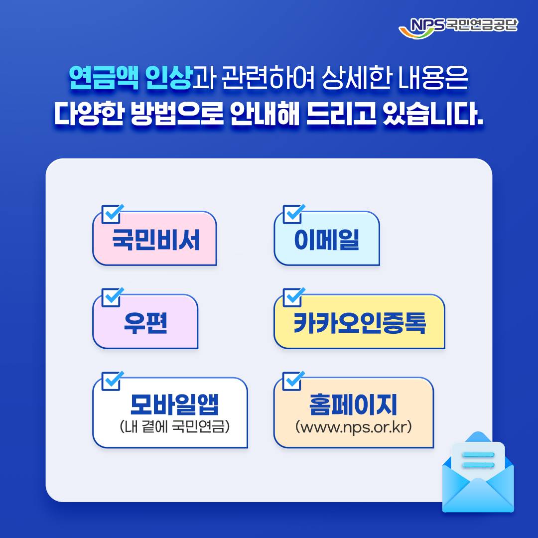 2024년 국민연금 인상 소식: 알아야 할 모든 것 5 연금액 인상과 관련하여 상세한 내용은 다양한 방법으로 안내해 드리고 있습니다.
국민비서, 이메일, 우편, 카카오인증톡, 모바일앱(내 곁에 국민연금), 홈페이지(www.nps.or.kr)