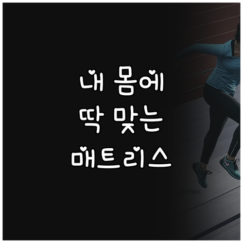내 몸에 맞는 매트리스 찾는 법 단단