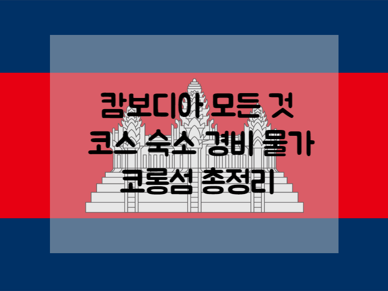 캄보디아 씨엠립 여행 코스 관광 숙소 경비 코롱섬 정리