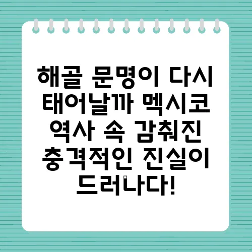 해골 문명이 다시 태어날까 멕시코 역사 속 감춰진 충격적인 진실이 드러나다!