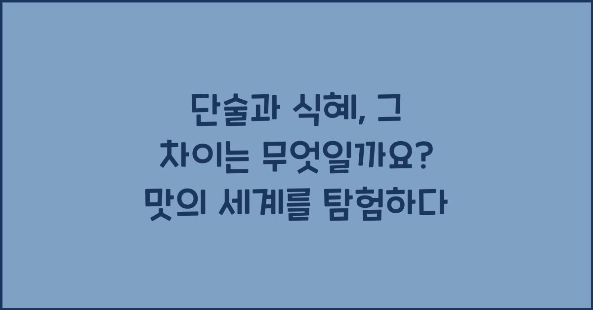 단술과 식혜, 그 차이는 무엇일까요?  