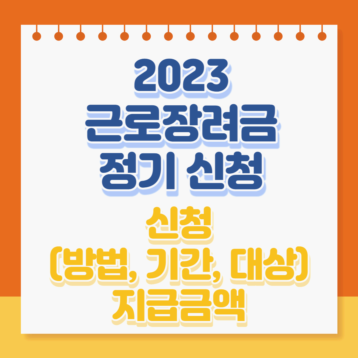  2023년 근로장려금 정기 신청방법 신청기간 신청대상 지급액