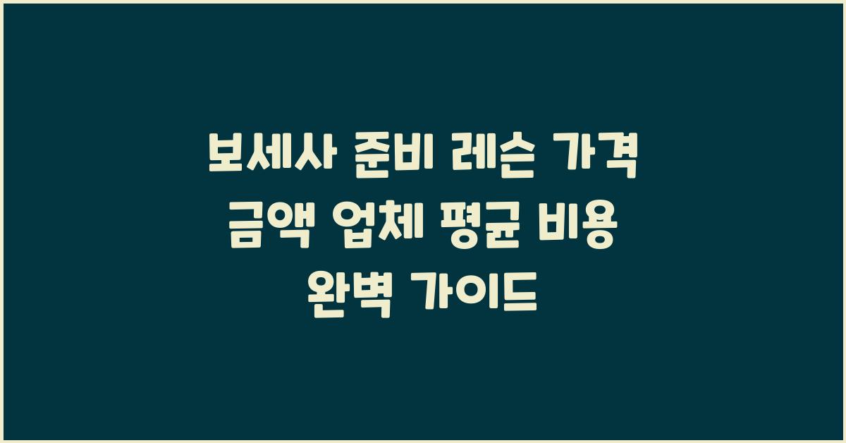 보세사 준비 레슨 가격 금액 업체 평균 비용