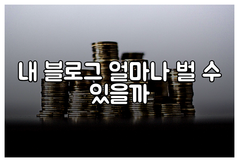 내 블로그 얼마나 벌 수 있을까