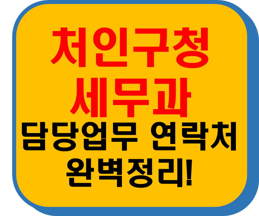 처인구청 세무과