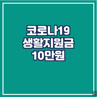 코로나 생활지원금 10만원으로 인하