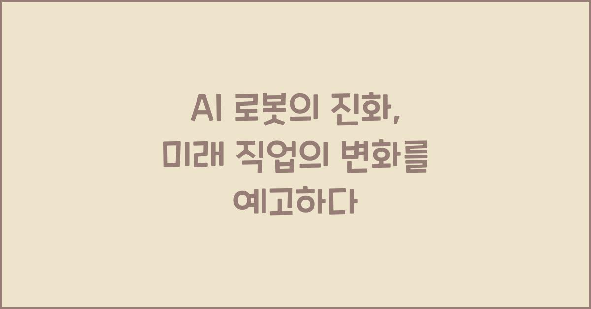 AI 로봇의 진화, 인간의 미래 직업을 어떻게 변화시킬까?