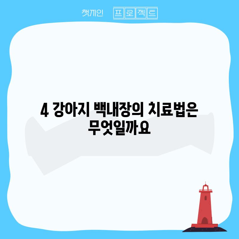 4. 강아지 백내장의 치료법은 무엇일까요?