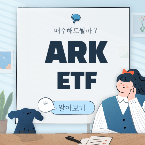  캐시우드 ETF 총 정리 :: 미국 ARK ETF 분석 및 주가 전망