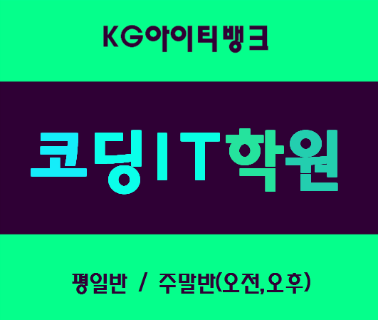  코딩IT학원 평일반,주말반 선택가능 여기서 준비!