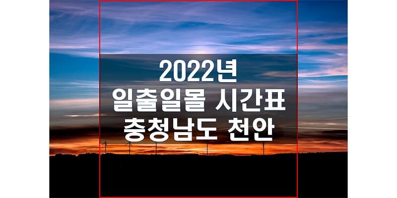 충청남도-천안-2022년-일출-일몰-시간표-썸네일