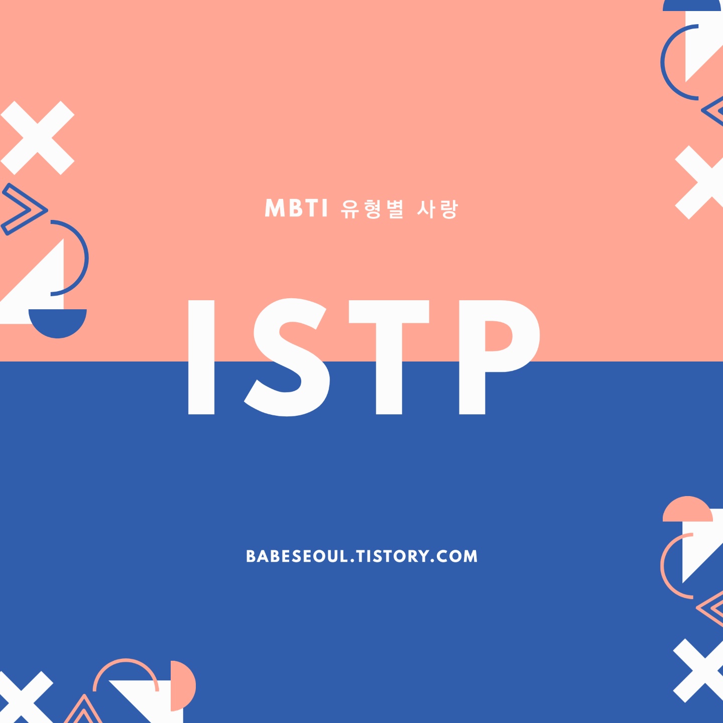 Mbti Mbti 궁합과 사랑 백과사전형 Istp편 1탄