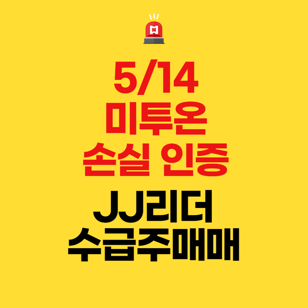  미투온 손실 인증(JJ리더 수급주 매매)