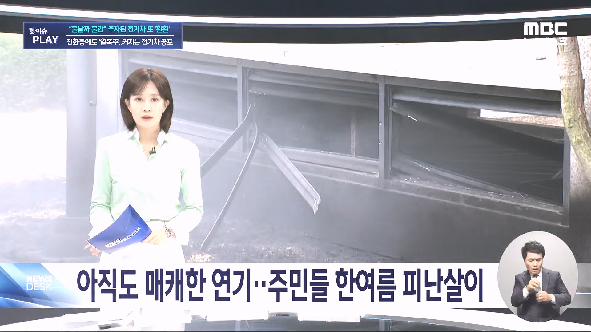불날까 불안 주차된 전기차 또 '활활', 진화중에도 '열폭주'..커지는 전기차 공포 - [핫이슈PLAY] MBC뉴스 2024년 8월 7일.mp4_20240819_170247.380.jpg