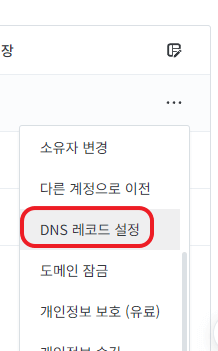 dns레코드 설정