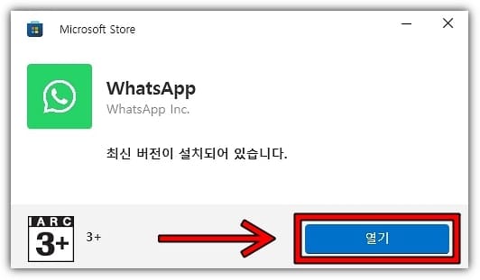 4-왓츠앱-PC버전-다운로드-및-설치-완료