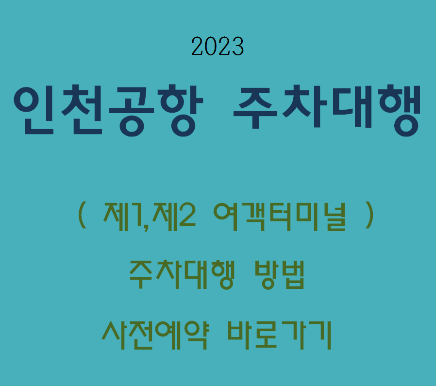 2023 인천공항-주차대행