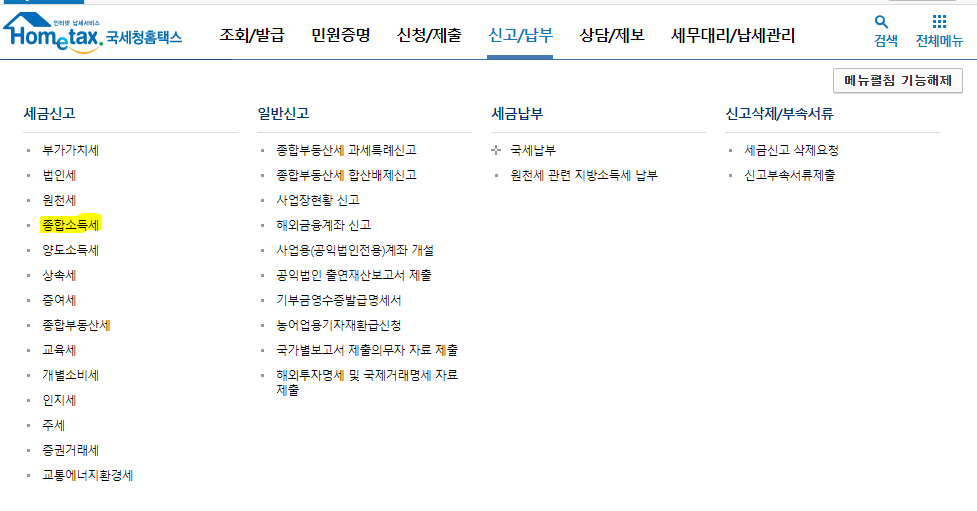  [홈택스] 종합소득세 근로소득자 정기신고 신고방법