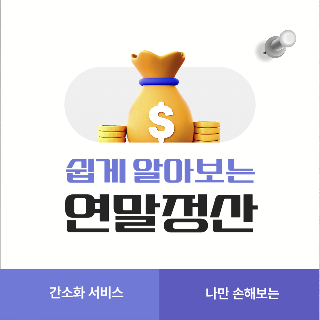 연말정산-간소화-서비스